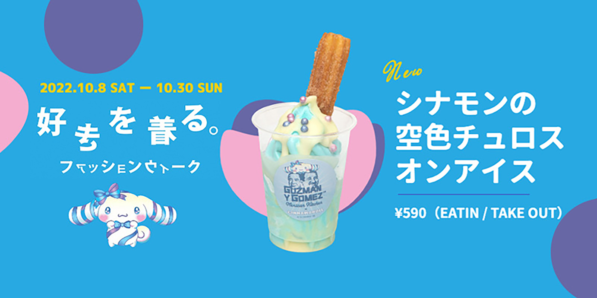 原宿店限定！】シナモロールコラボ「シナモンの空色チョロスオンアイス