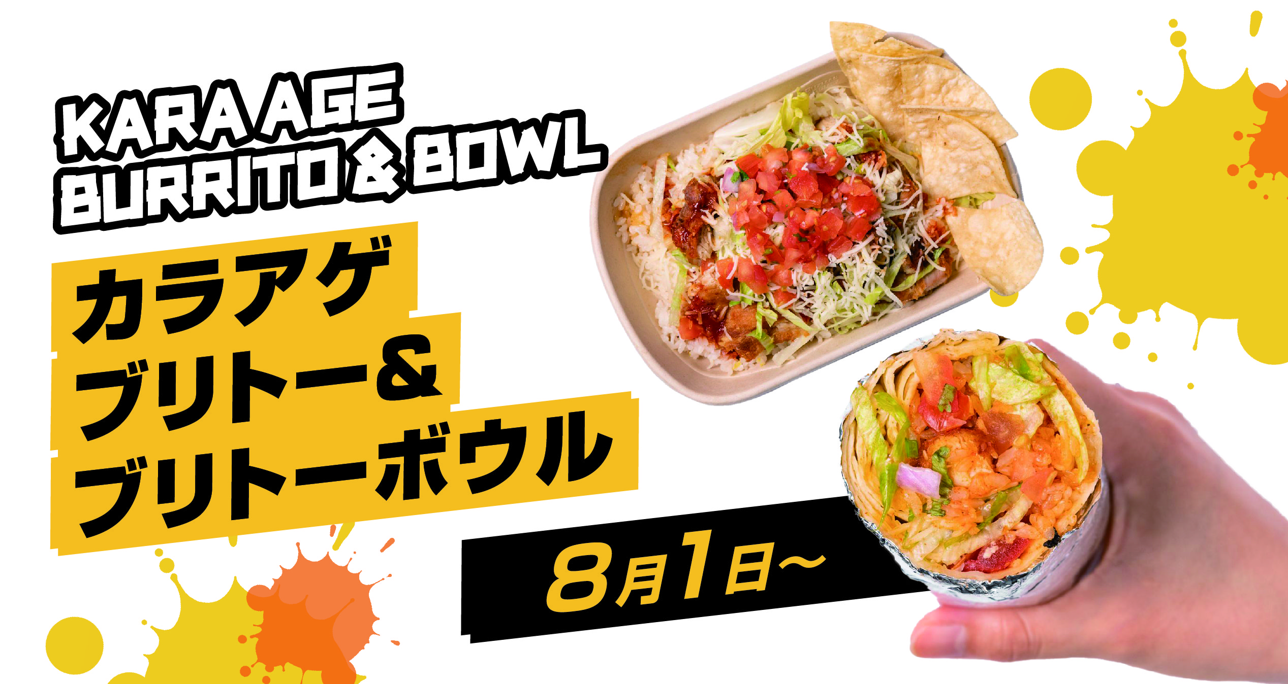 期間限定】「カラアゲブリトー・ブリトーボウル」販売開始を記念した