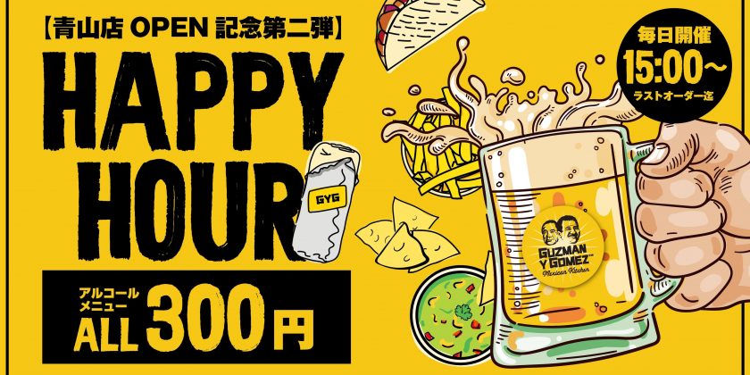 【青山店OPEN記念第二弾】HAPPY HOUR開催！