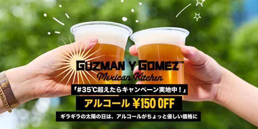 気温35℃超えでアルコール150円引き！GYGの“猛暑割”がスタート