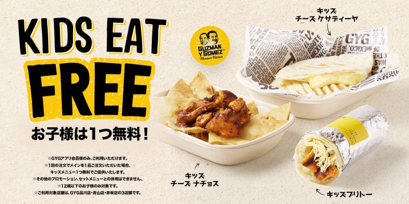 親子でお得に！メイン商品のご注文でキッズメニューが1点無料「KIDS EAT FREE」キャンペーン開催